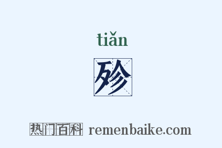 殄是什么意思的图片